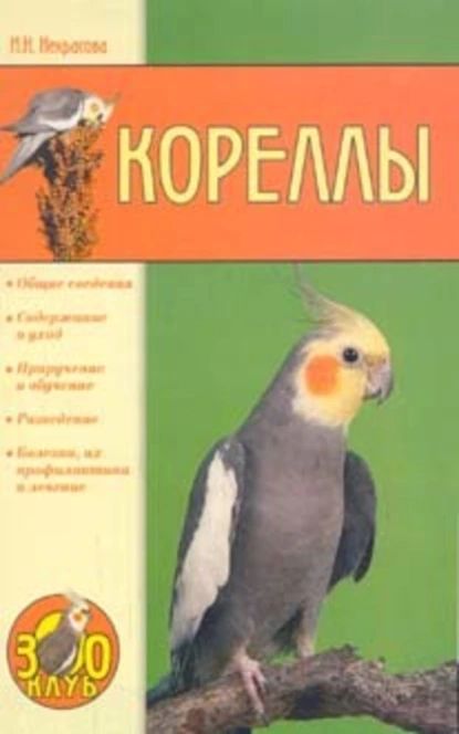 Кореллы | Некрасова Ирина Николаевна | Электронная книга