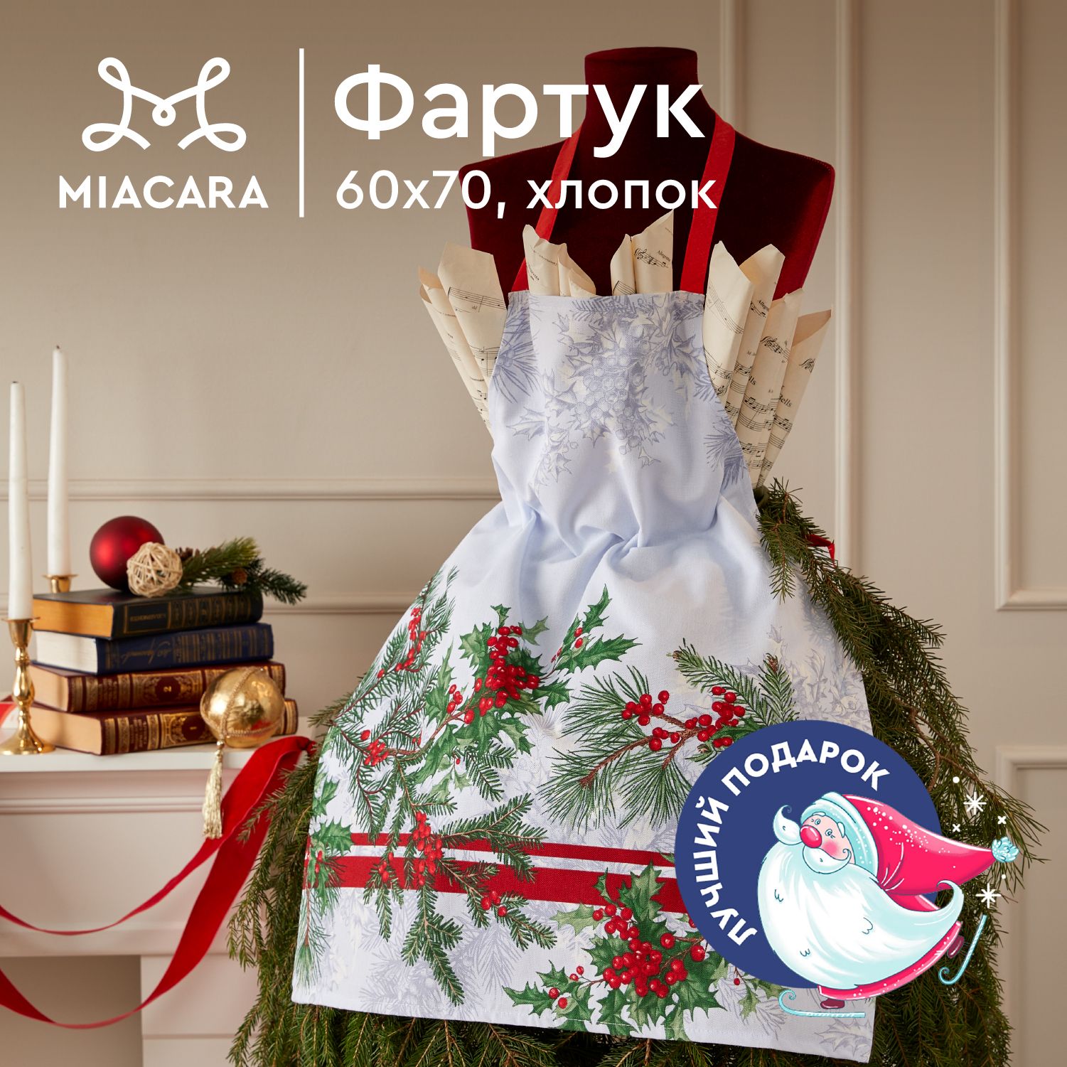 Mia Cara Фартук кухонный женский 60х70 Natale 30496-1