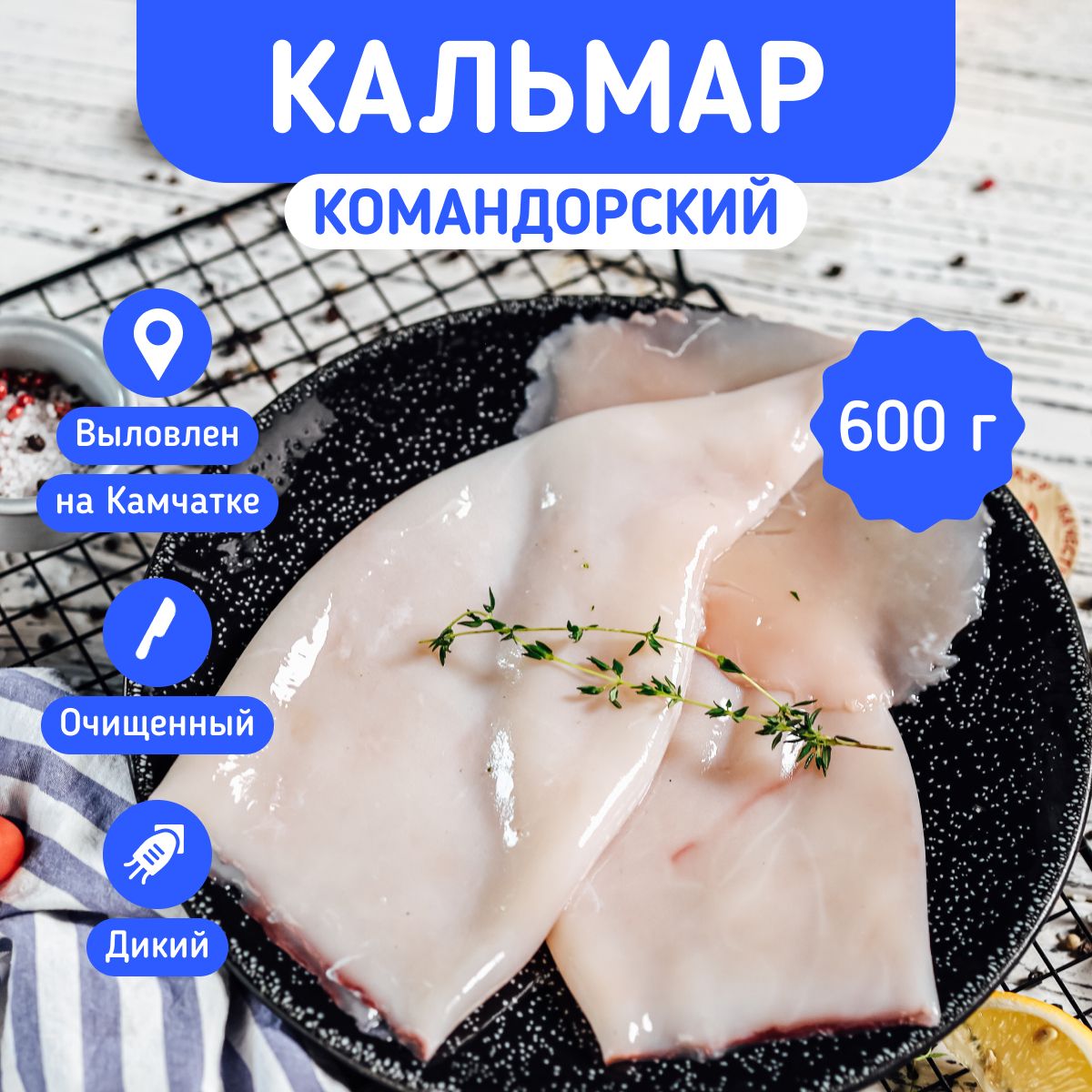 Кальмар командорский очищенный тушка 600г