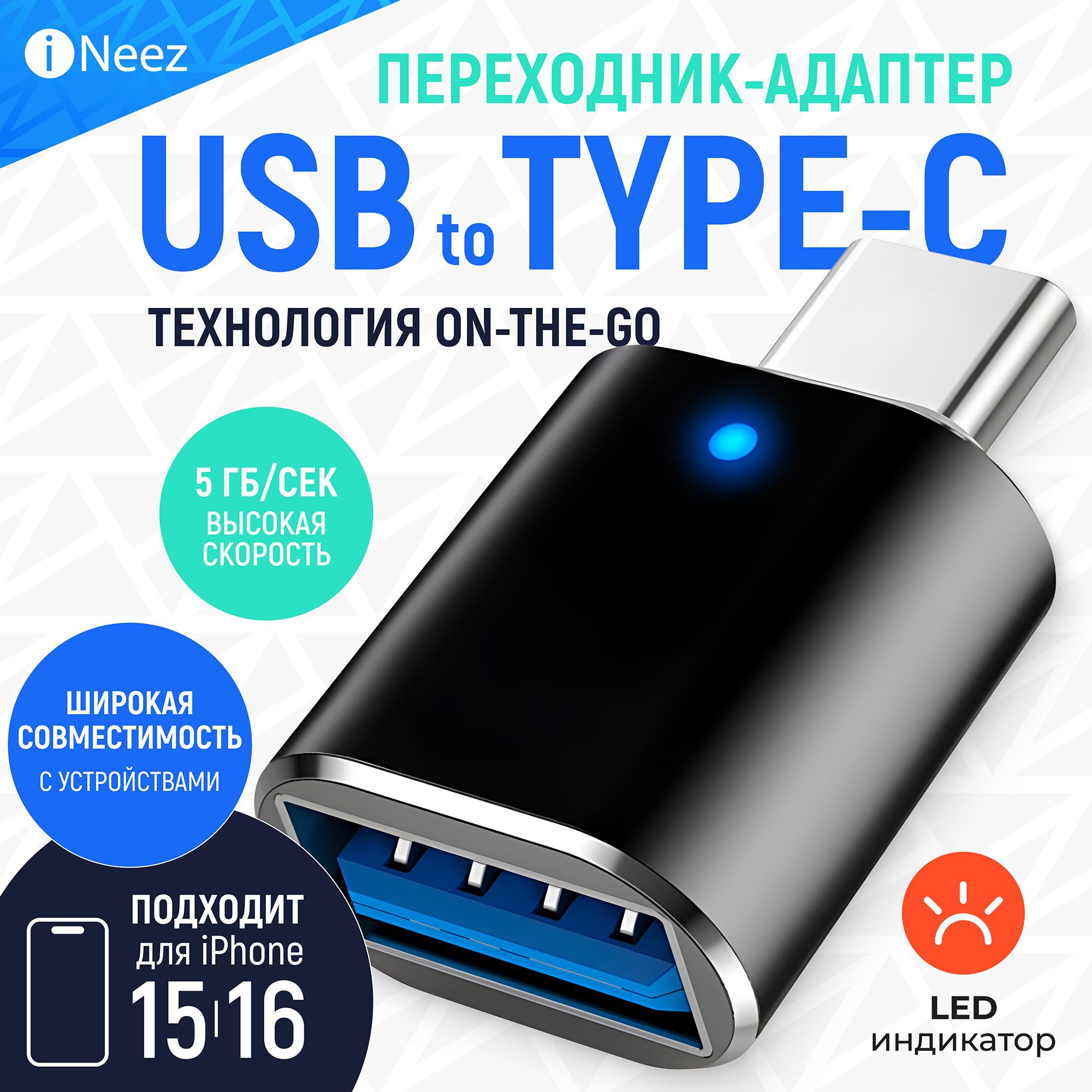 Переходник type c на usb iNeez для iOs 15, 16/Android (OTG) Type-C на USB 3.0 converter 2.4A купить на OZON по низкой цене (189427655)