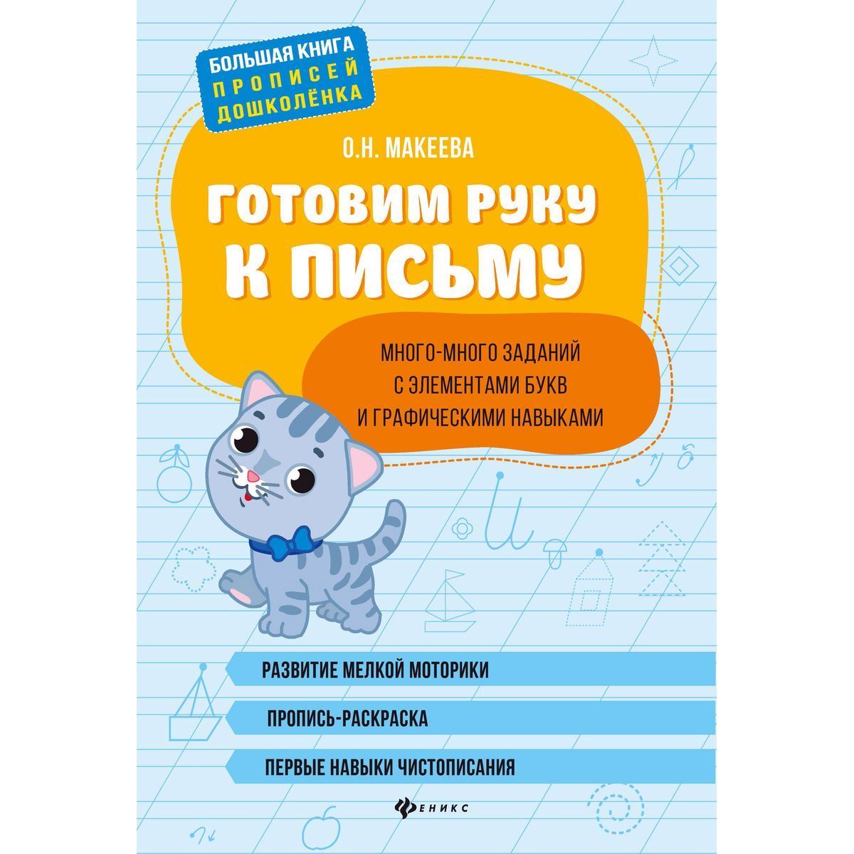 Ольга Макеева: Готовим руку к письму: много-много заданий с элементами букв и графическими навыками | Макеева Ольга Николаевна