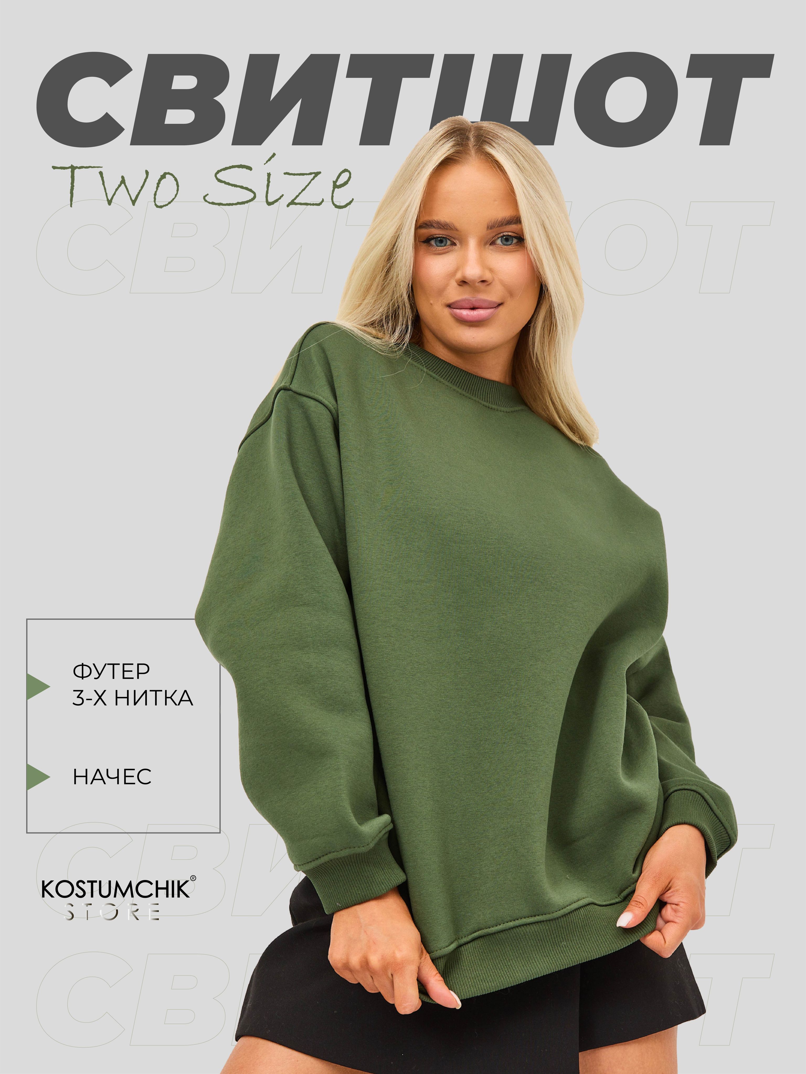 СвитшотKostumchikStoreИзфутерасначесом