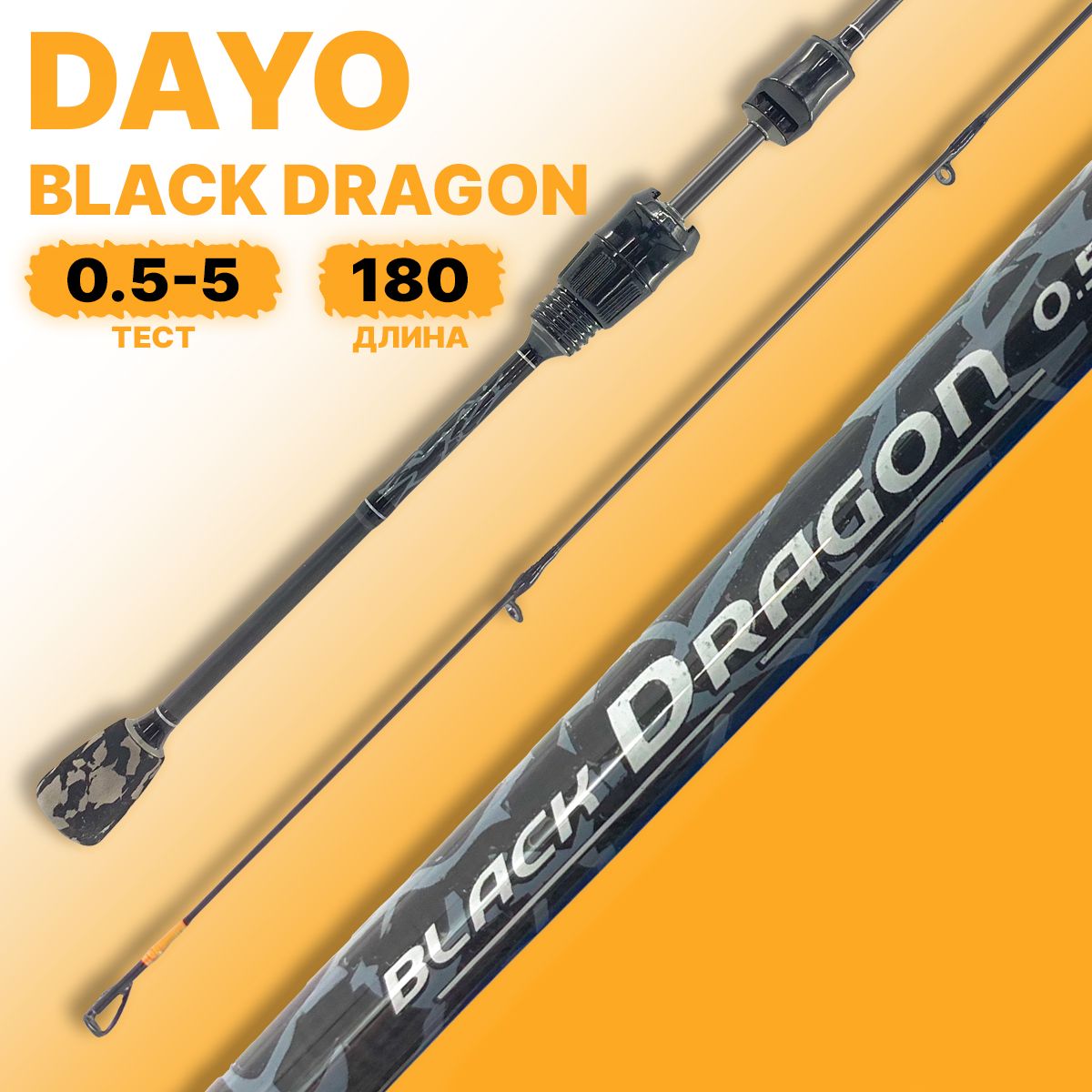 Спиннинг DAYO Black Dragon штекерный 180 см 0.5-5гр