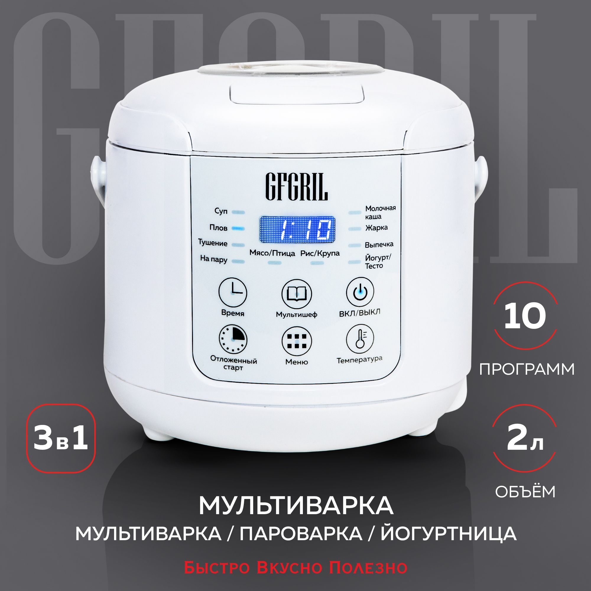 Мультиварка 3 в 1 GFGRIL GFM-200: мультиварка, пароварка, йогуртница, 2 л