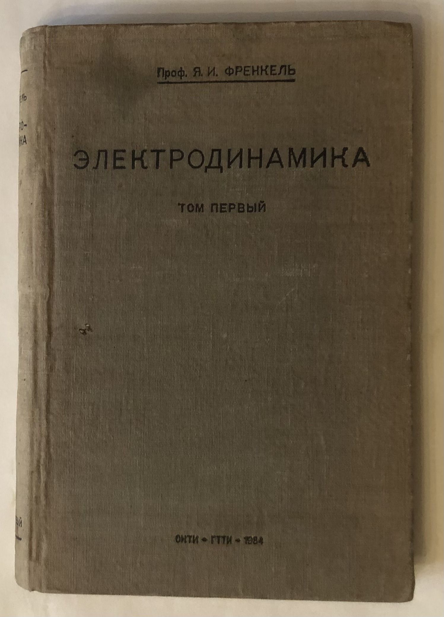 Френкель Я.И. Электродинамика. Том 1. Общая теория электричества. | Френкель Яков Ильич