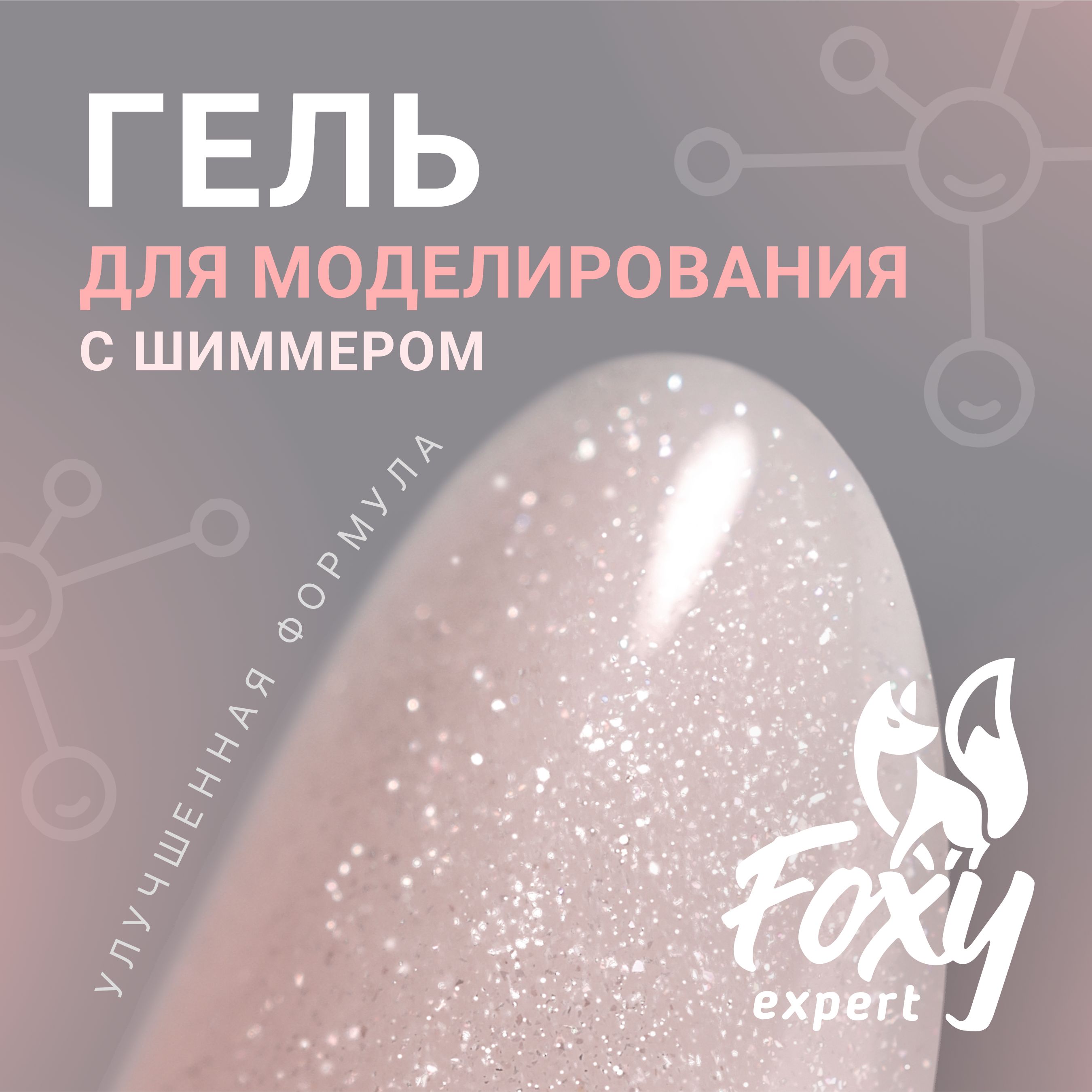 FOXY EXPERT ::: Гель для наращивания ногтей, гелей для моделирования ногтей (Билдер) SHINE 15 гр, УФ-гель #180 / Фокси Эксперт /