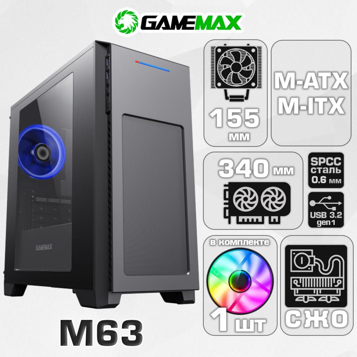 Корпус GameMax M63 без БП (Черный Mini-Tower, Micro-ATX, Mini-ITX CPU 155мм VGA 340мм Акриловое боковое окно, 2*USB 3.0, вент 1x120mm LED)