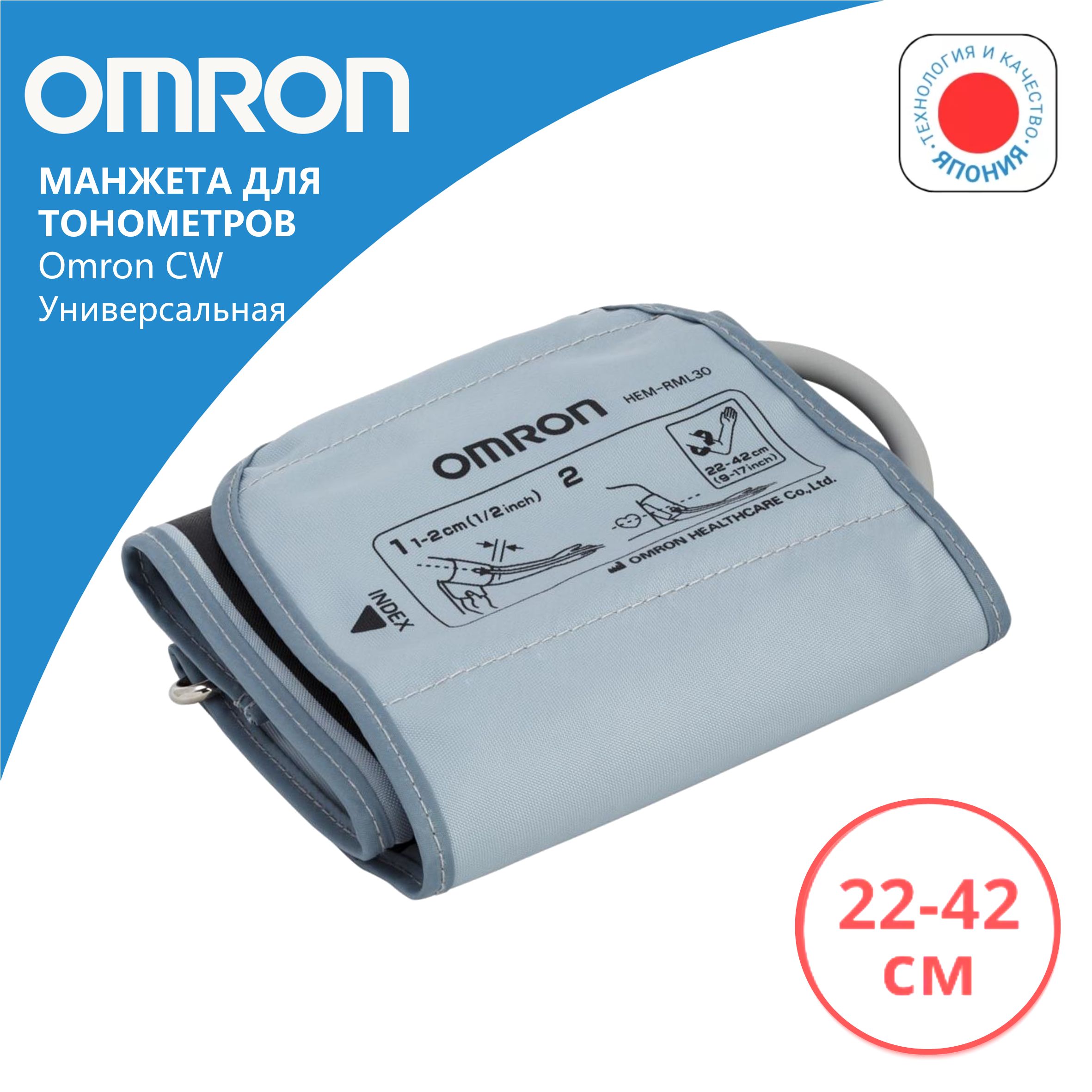 Манжета для тонометров Omron CW универсальная 22-42 см