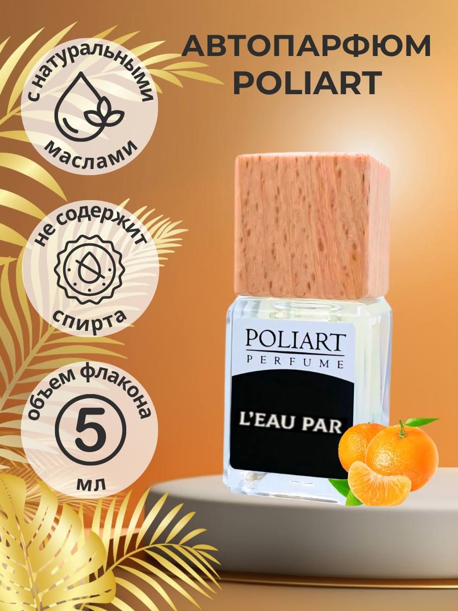 POLIART PERFUME Ароматизатор автомобильный, LEAUPAR, 5 мл