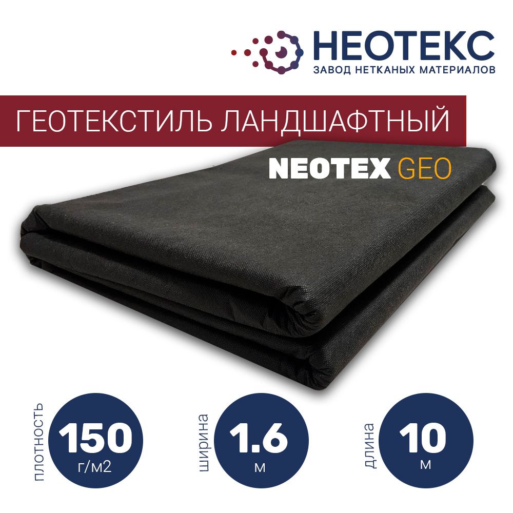 СадовыйгеотекстильNEOTEXGEOландшафтный150г/м21,6х10мотсорняков/спанбондчерный