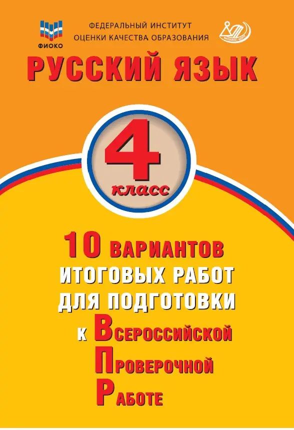 Всероссийские проверочные работы (ВПР). Русский язык. 4 класс. 10 вариантов итоговых работ