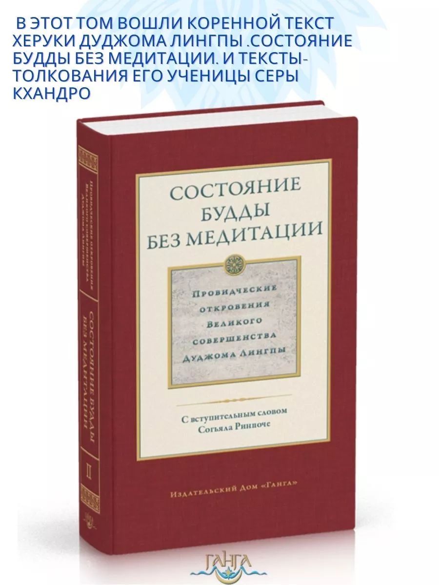 Состояние будды без медитации т2. Откровения Д. Лингпы | Лингпа Дуджом