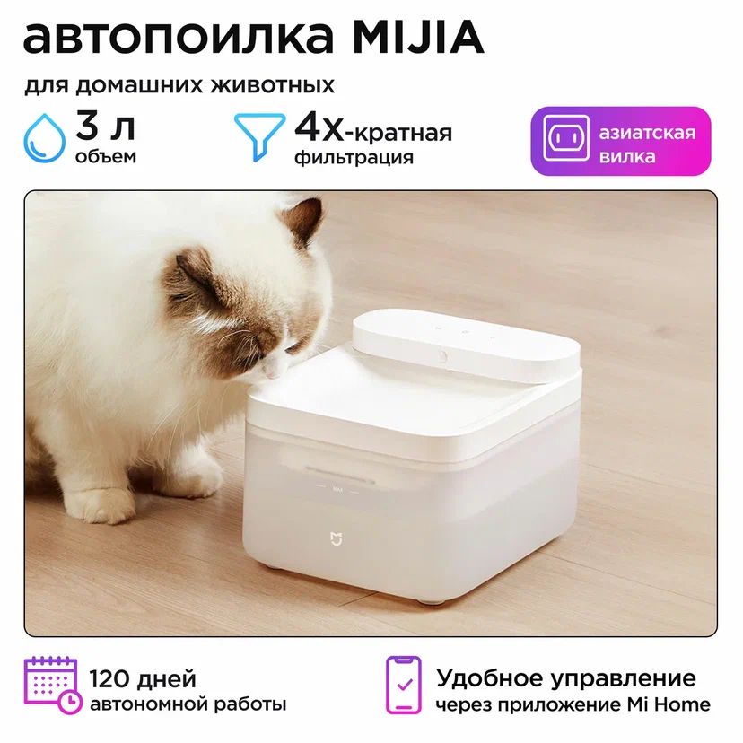 Автопоилка для кошек и собак Mijia Smart Pet Water Dispenser 2 XWWF02MG