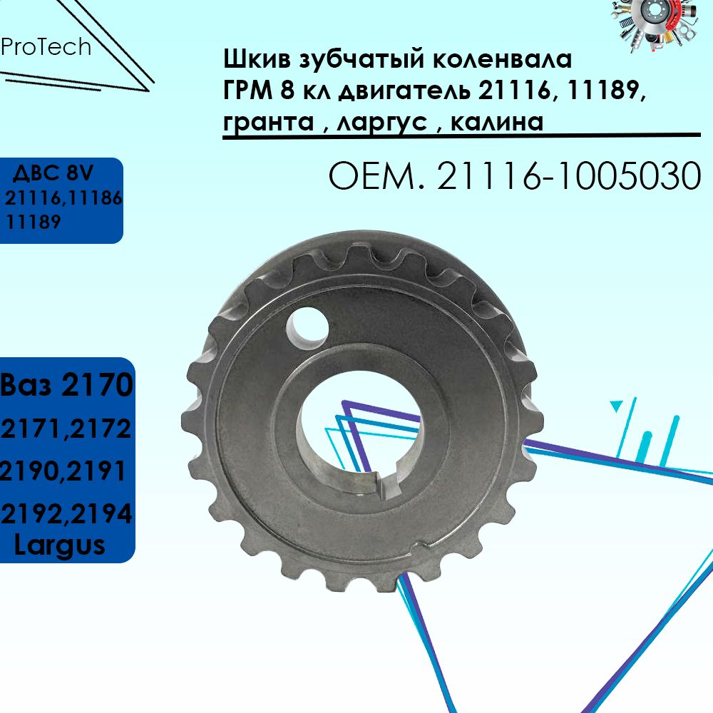 Шкив зубчатый коленвала ГРМ 8 кл двигатель 21116, 11189, гранта , ларгус , калина