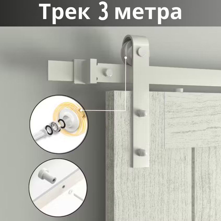 АмбарныйраздвижноймеханизмдляЛОФТдверейBARNDOOR76.001белыйТрек3метра