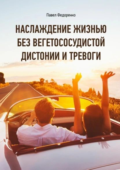 Наслаждение жизнью без вегетососудистой дистонии и тревоги | Федоренко Павел Алексеевич | Электронная книга