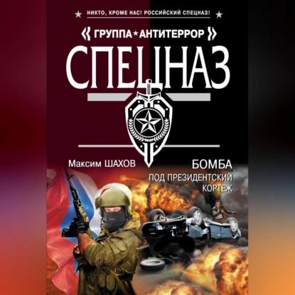 Бомба под президентский кортеж | Шахов Максим Анатольевич | Электронная аудиокнига