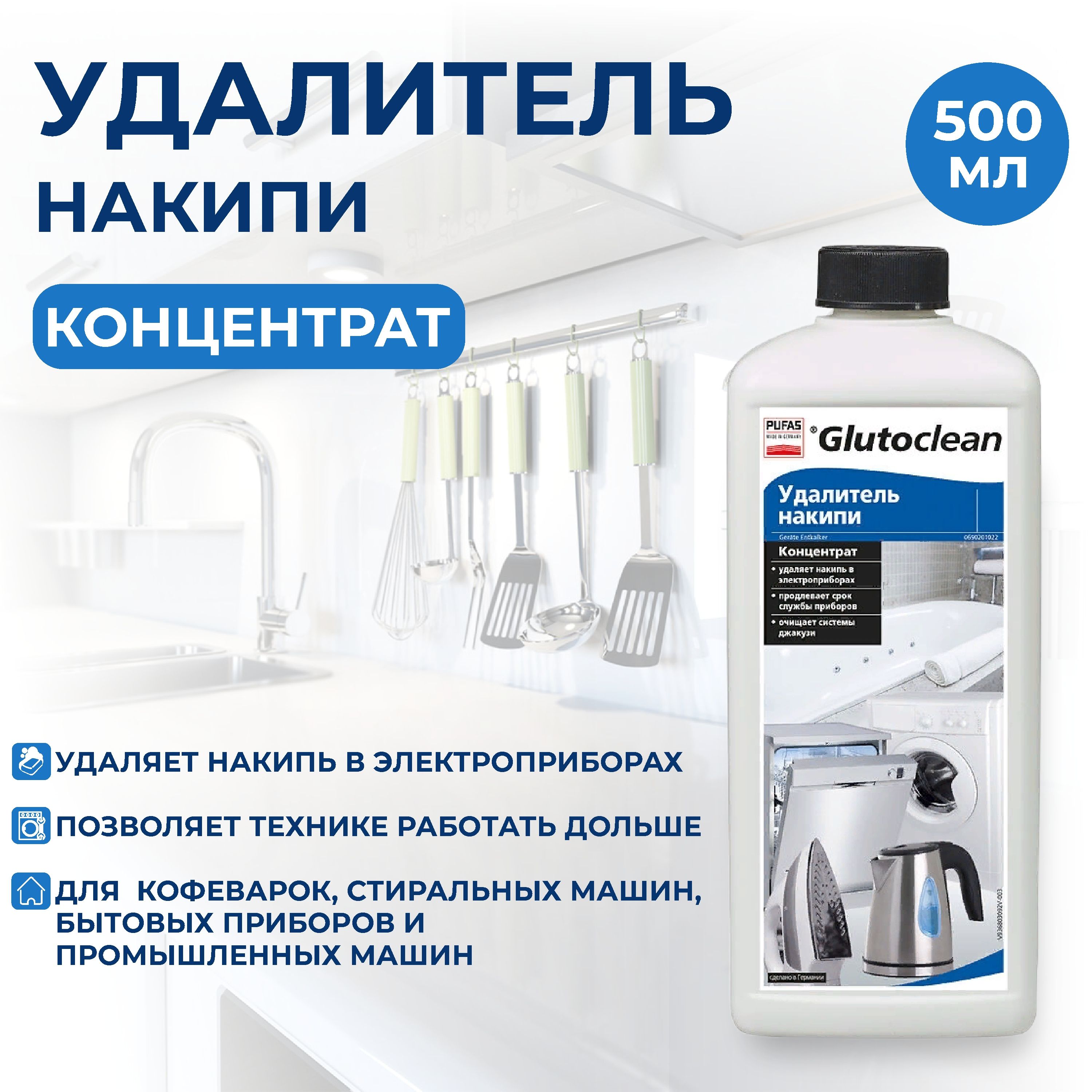 Удалитель накипи Glutoclean 500 мл