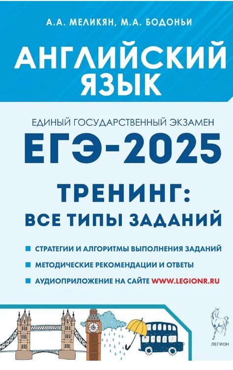 ЕГЭ 2025 Английский язык Тренинг Все типы заданий Меликян, Бодоньи ЛЕГИОН | Бодоньи Марина Алексеевна, Меликян Ануш Александровна