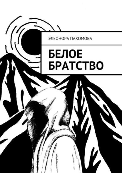 Белое братство | Пахомова Элеонора Сергеевна | Электронная книга