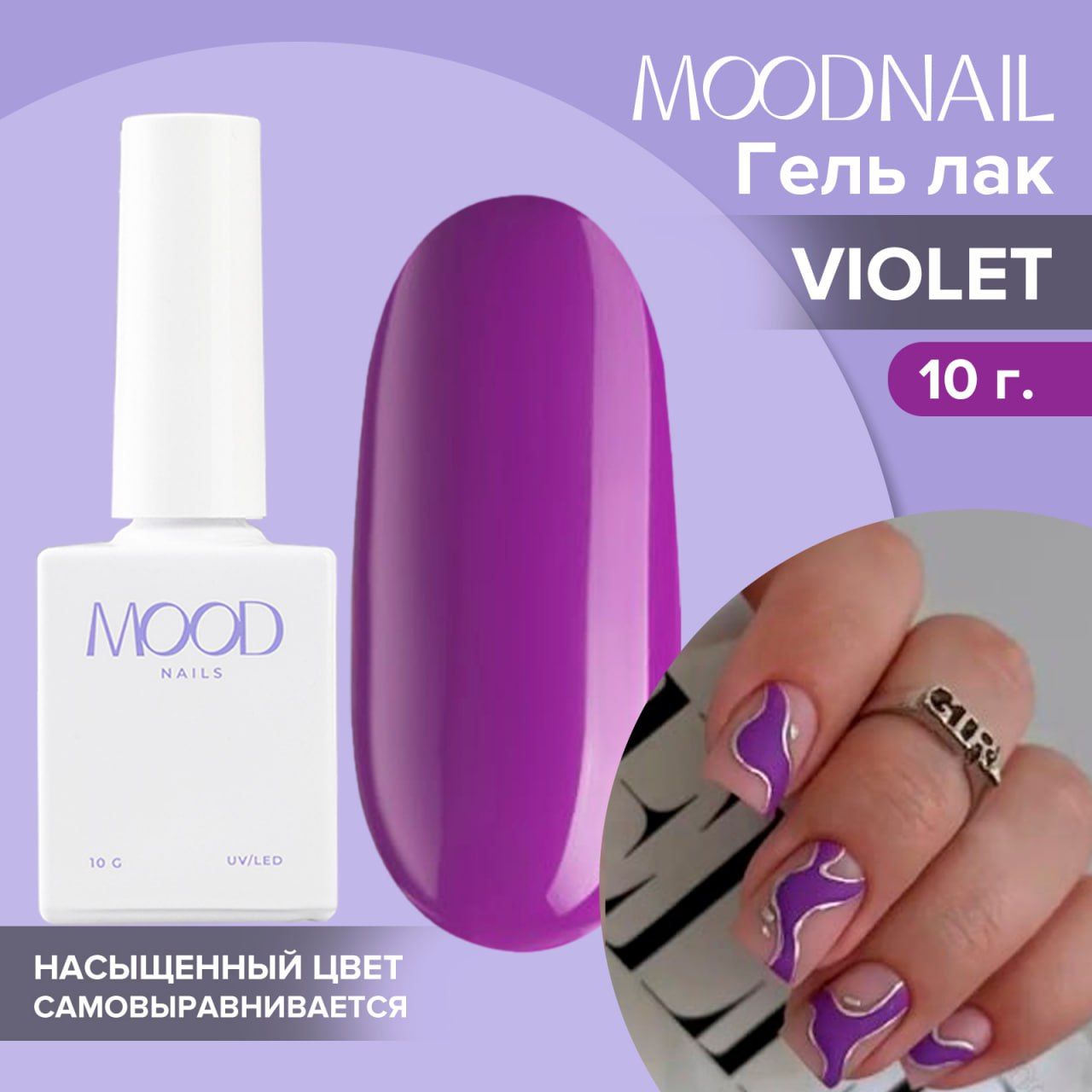 MOODNAIL / Гель лак Violet 10 мл.