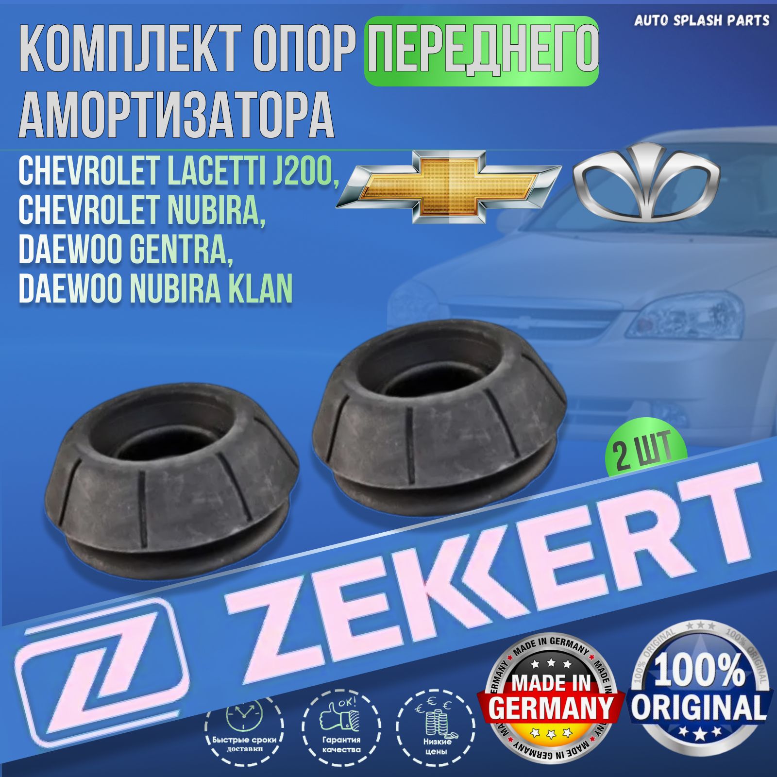 Комплект опор переднего амортизатора Chevrolet Lacetti J200, Chevrolet Nubira, Daewoo Gentra, Daewoo Nubira Klan Германия (Дэу Клан Дэу Нубира Шевроле Лачетти J200 Джентра) Левая + Правая