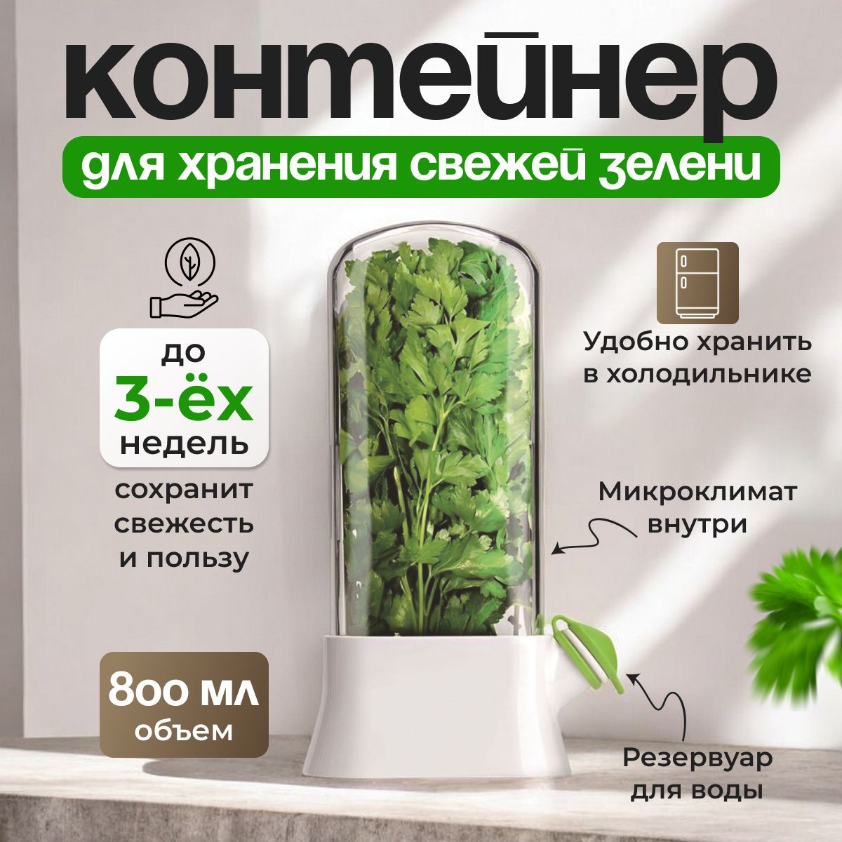 Контейнер для хранения зелени