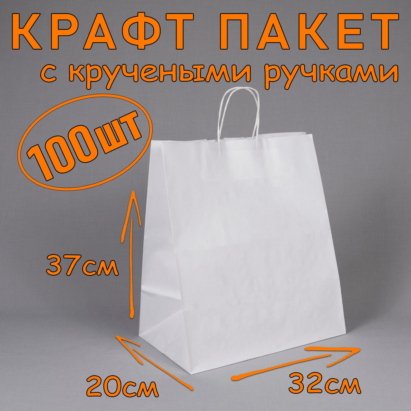 Крафт пакет белый с кручеными ручками, 32*37 см (глубина 20 см), 100 штук. Подарочный пакет