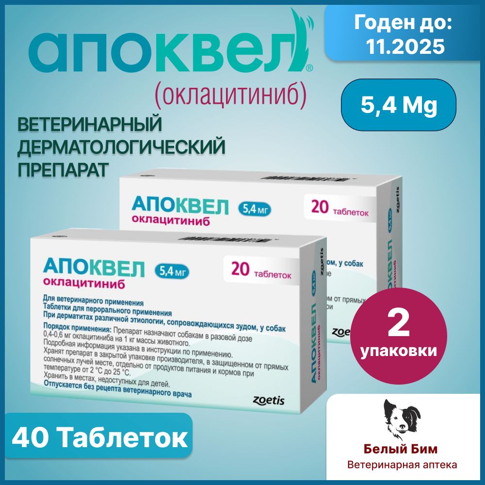 Апоквел 5,4 мг 40 таблеток ветеринарный препарат для снятия аллергического зуда и воспаления кожи у собак