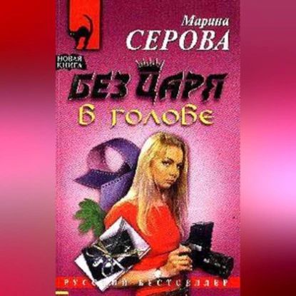 Без царя в голове | Серова Марина Сергеевна | Электронная аудиокнига