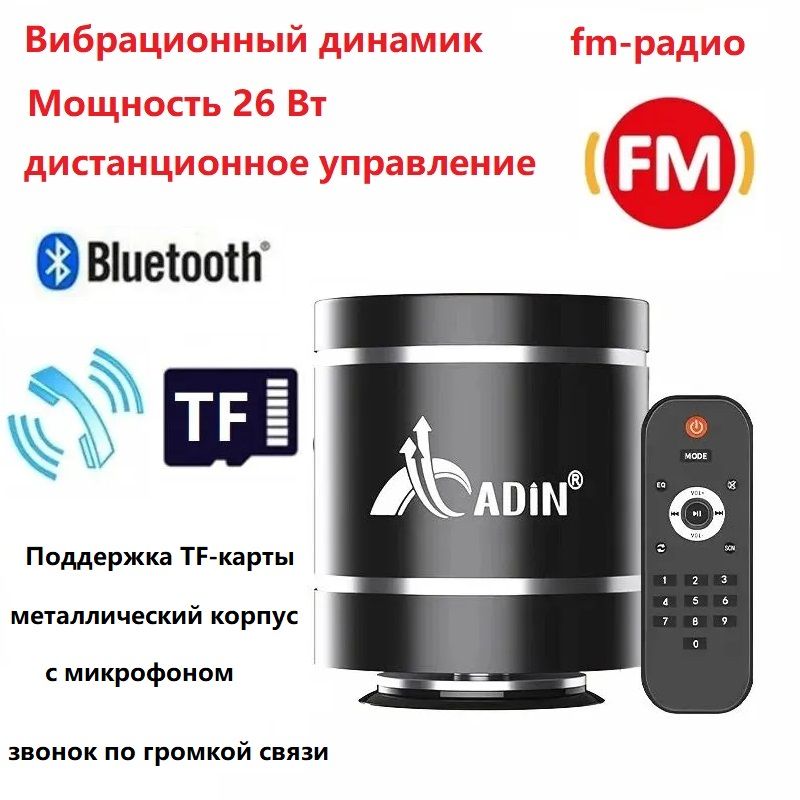 ВибродинамикAdinмощностью26ВтсдистанционнымуправлениемBluetooth,соседсFm-радио,ПортативныйВибрационныйБеспроводнойсабвуфер,басовыйдинамик