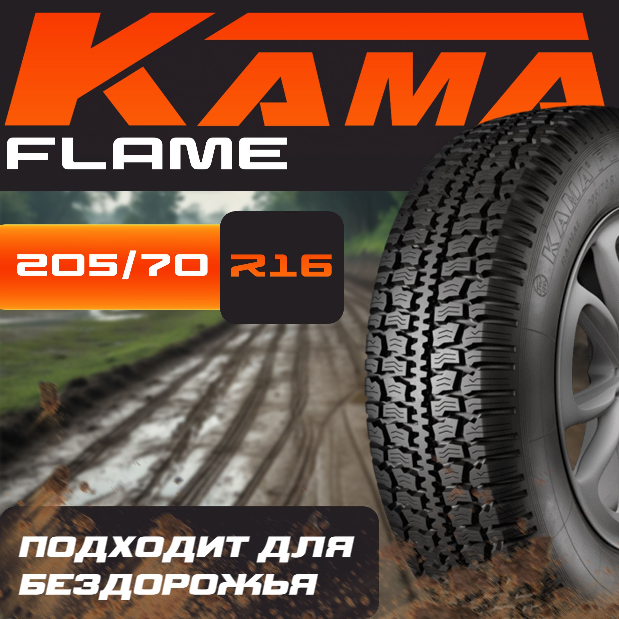 КАМА Flame Шины  всесезонные 205/70  R16 91Q