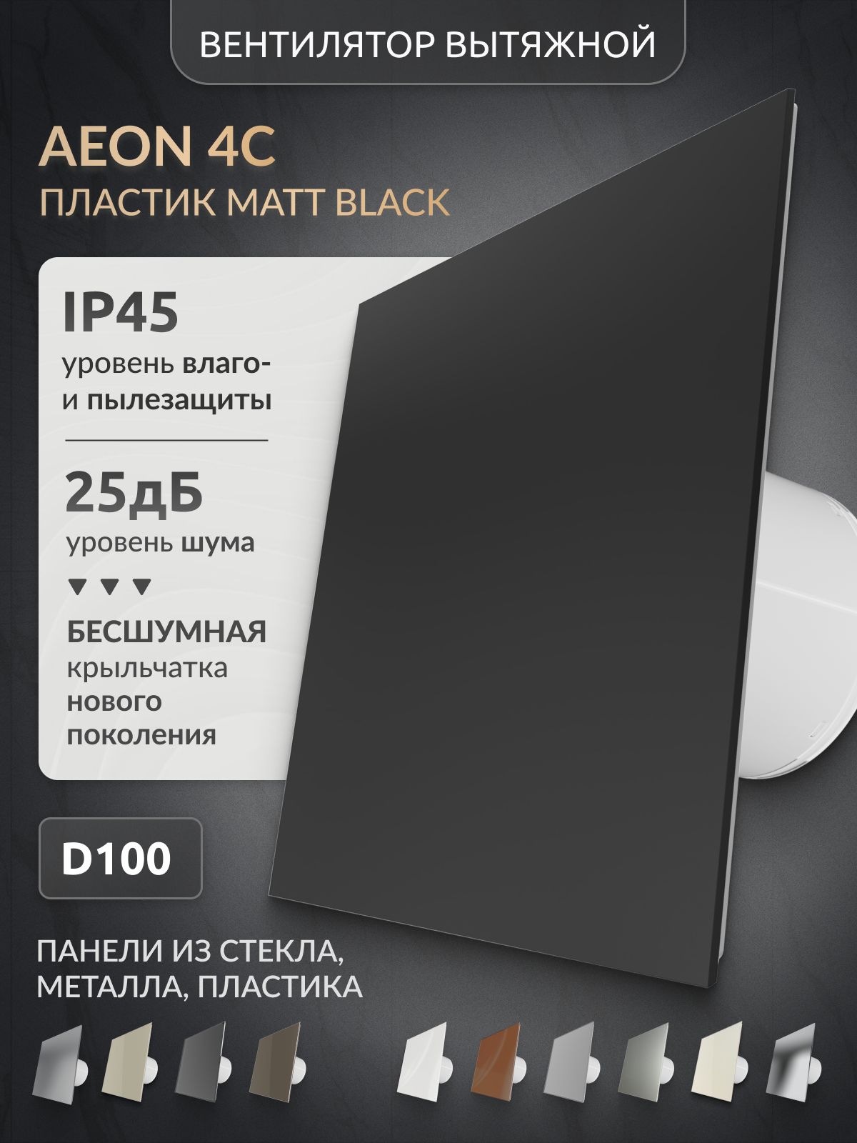 Вытяжной вентилятор 100, AEON 4C matt black