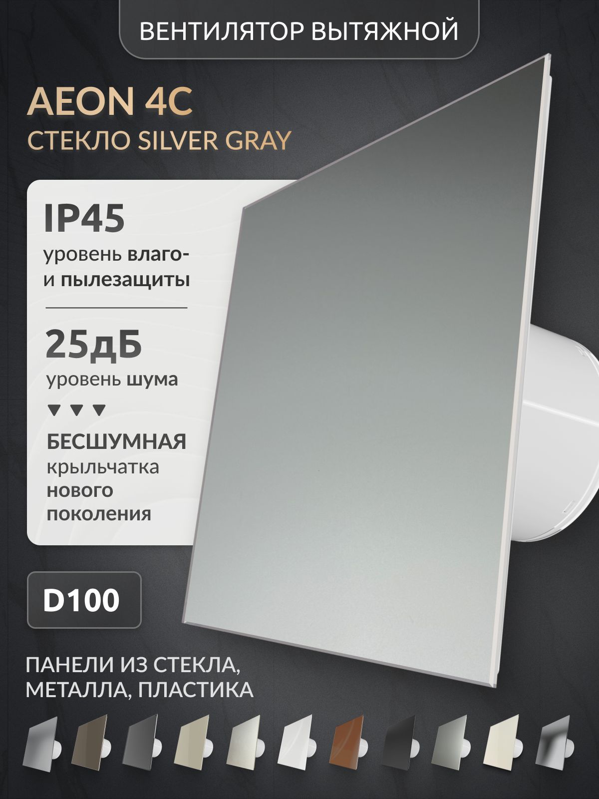 Вытяжной вентилятор 100, AEON 4C PAGE4/5 Silver Gray