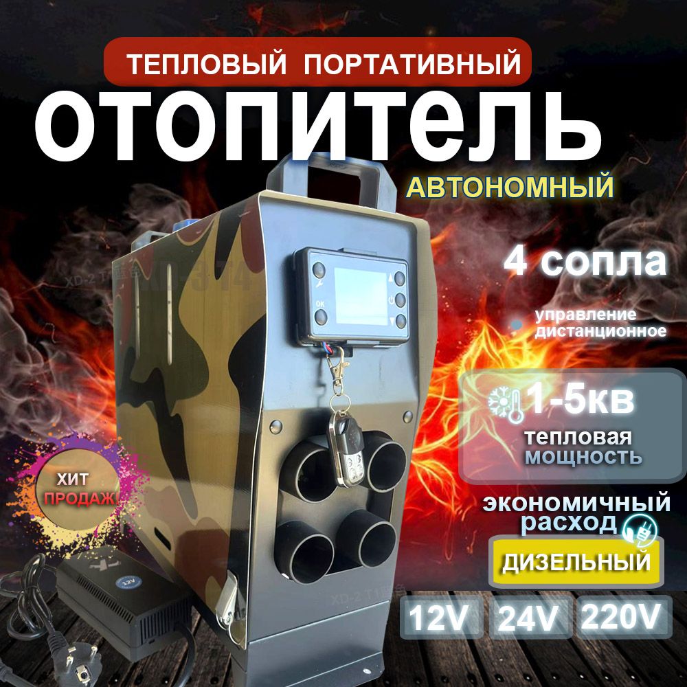 Автономный отопитель 5кВт 12/24/220v тепловая дизельный отопитель