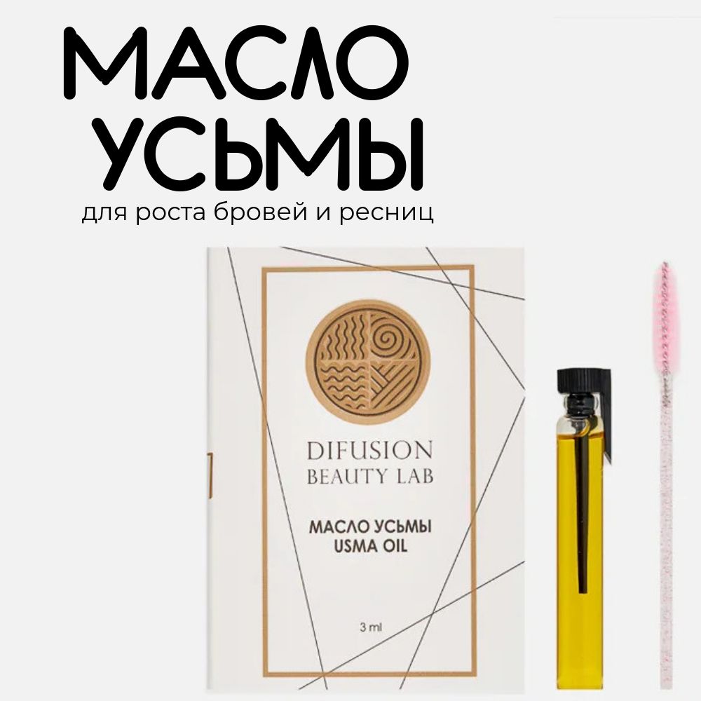 Масло семян усьмы (для активации роста волос, бровей и ресниц) Difusion Beauty Lab , 3 мл