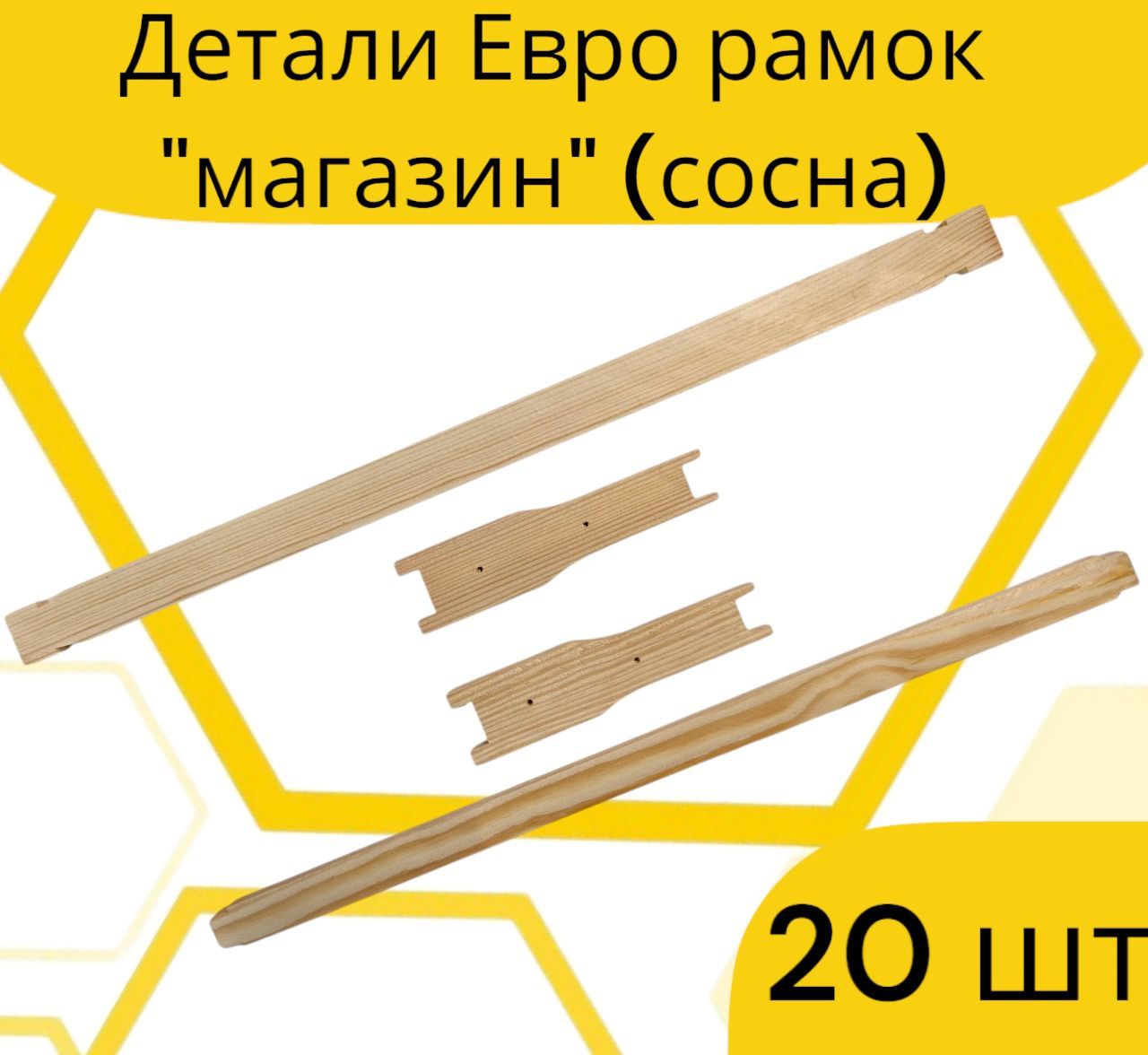 20 шт Рамки для ульев "Магазин" с отверстием для проволоки. (Евро, сосна, упаковка 20 штук)