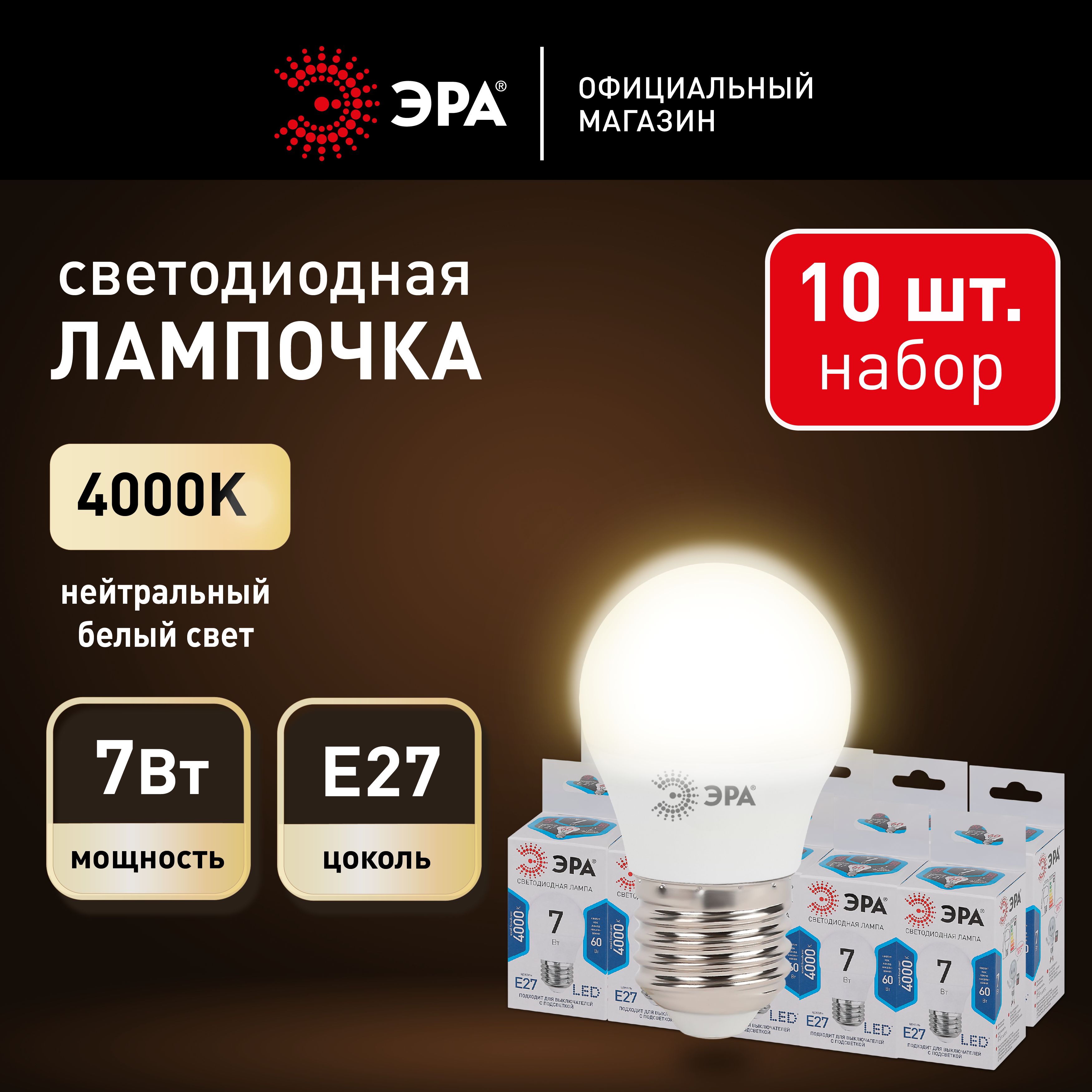 Лампочки светодиодные ЭРА STD LED P45-7W-840-E27 (EC) E27 / Е27 7 Вт шар нейтральный белый свет набор 10 шт