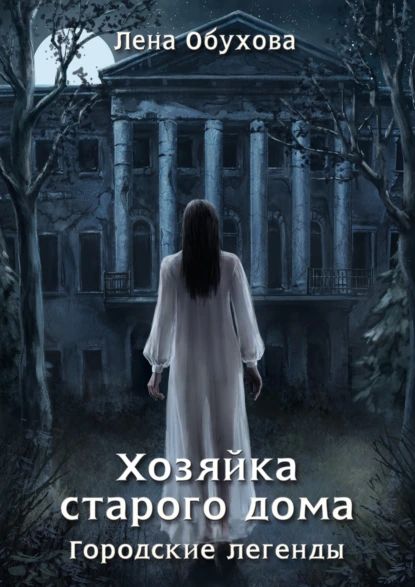 Хозяйка старого дома | Обухова Елена Александровна | Электронная книга