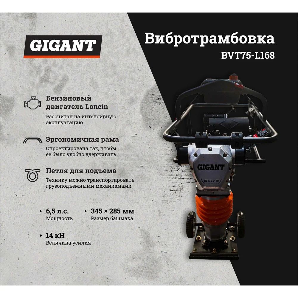 Gigant Вибротрамбовка BVT75-L168