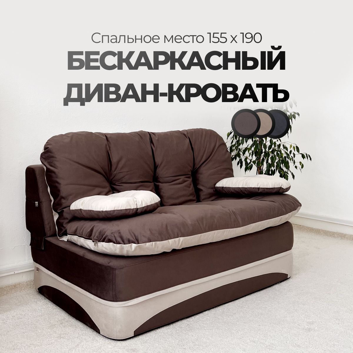 Раскладной диван-кровать бескаркасный Мини 155*93 см, спальное место 155*190 см, транформер, коричневый с бежевым