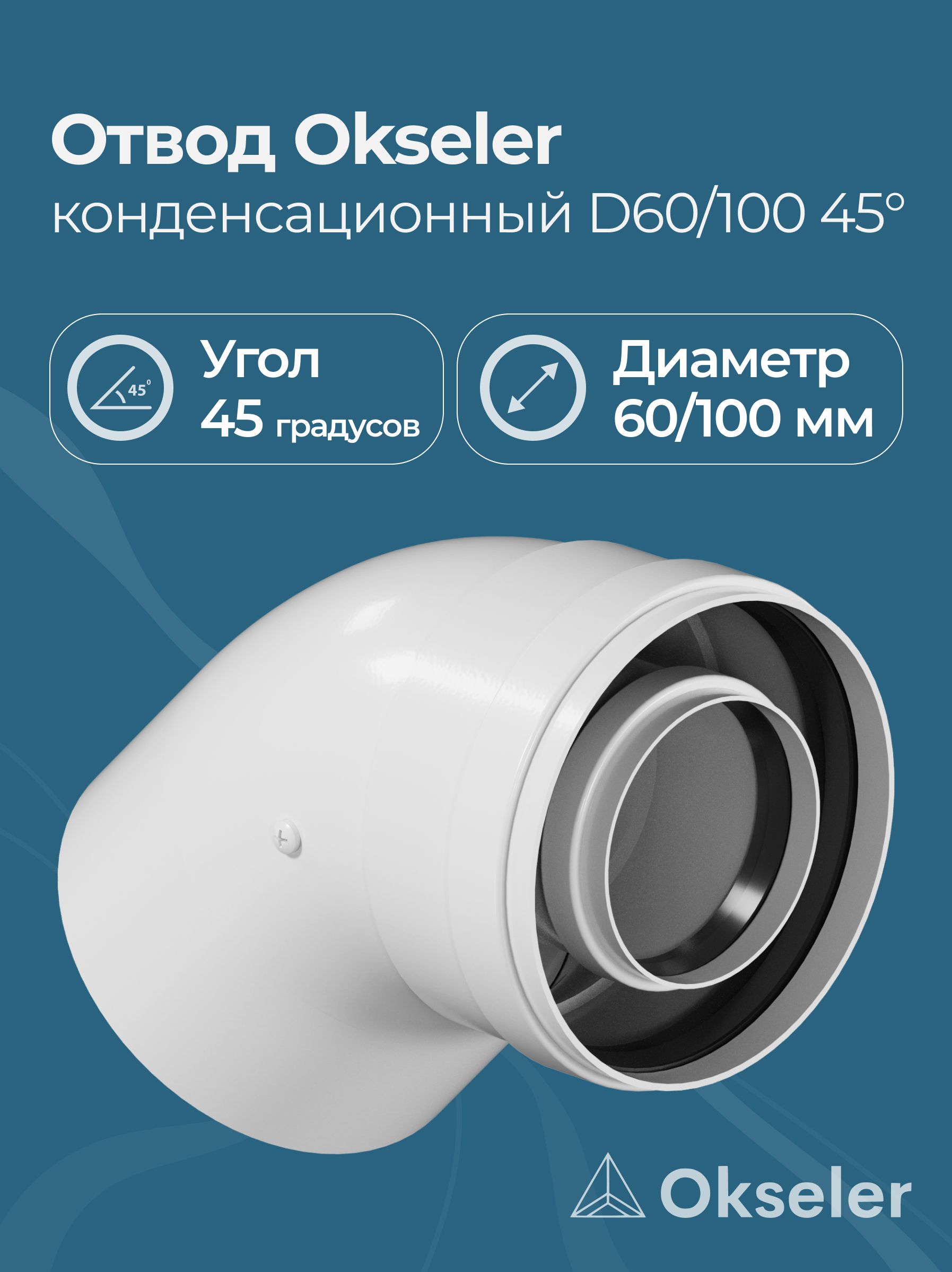 Отвод конденсационный Okseler D 60/100 45 градусов