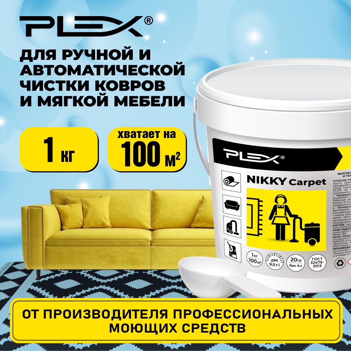 Для чистки текстиля, ковров и мягкой мебели PLEX NIKKY CARPET 1 кг