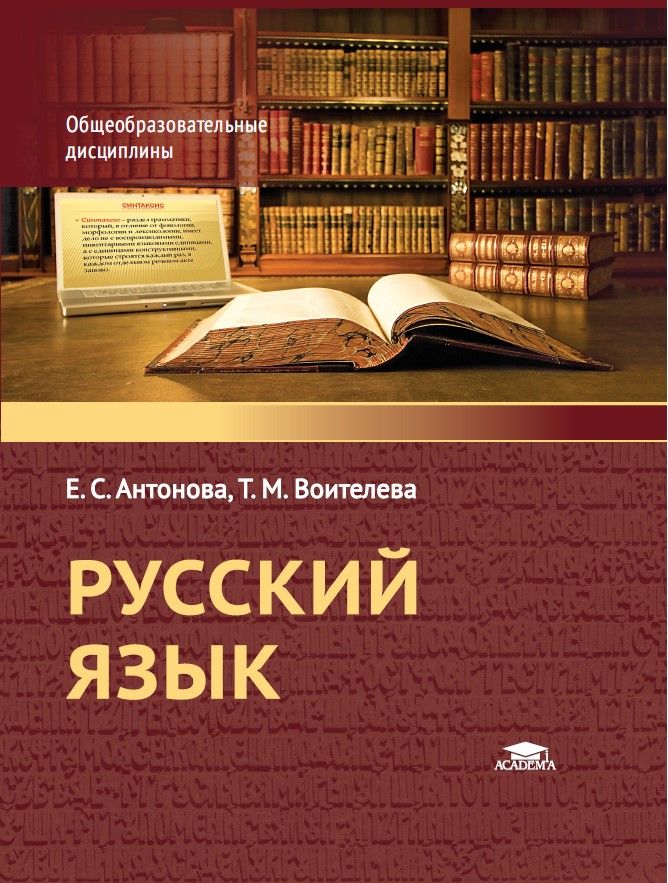 Русский язык : учебное пособие для студентов СПО (2-е изд., стер.) | Антонова Евгения Станиславовна, Воителева Татьяна Михайловна