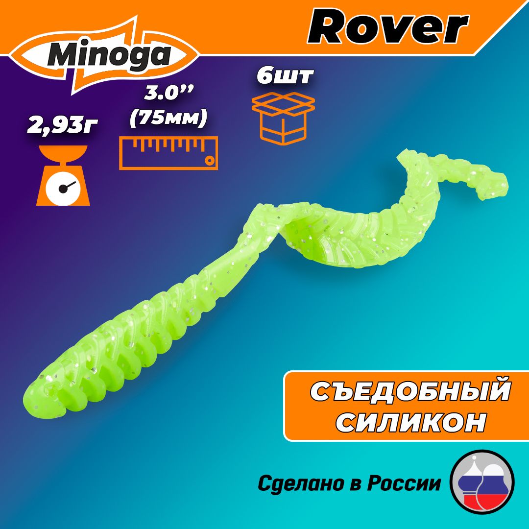 СиликоноваяприманкаMinogaRover3"(6шт)75мм,2.93гр,цвет024