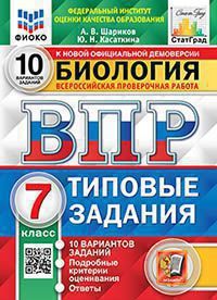 Шариков А.В. ВПР ФИОКО Статград. Биология. 7 Класс. 10 Вариантов. ТЗ ФГОС