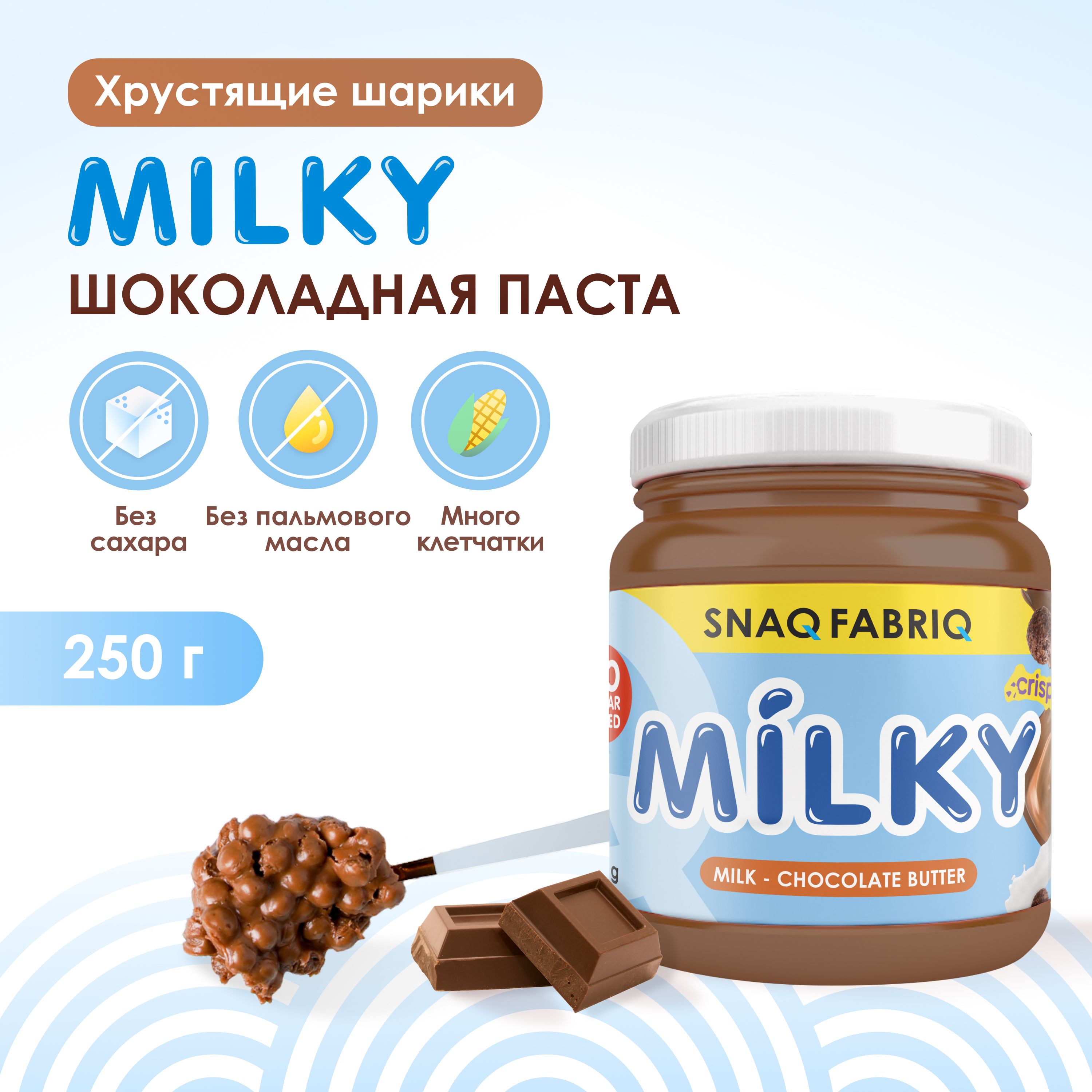 SNAQ FABRIQ Шоколадно-молочная паста без сахара с хрустящими шариками MILKY, 250 гр