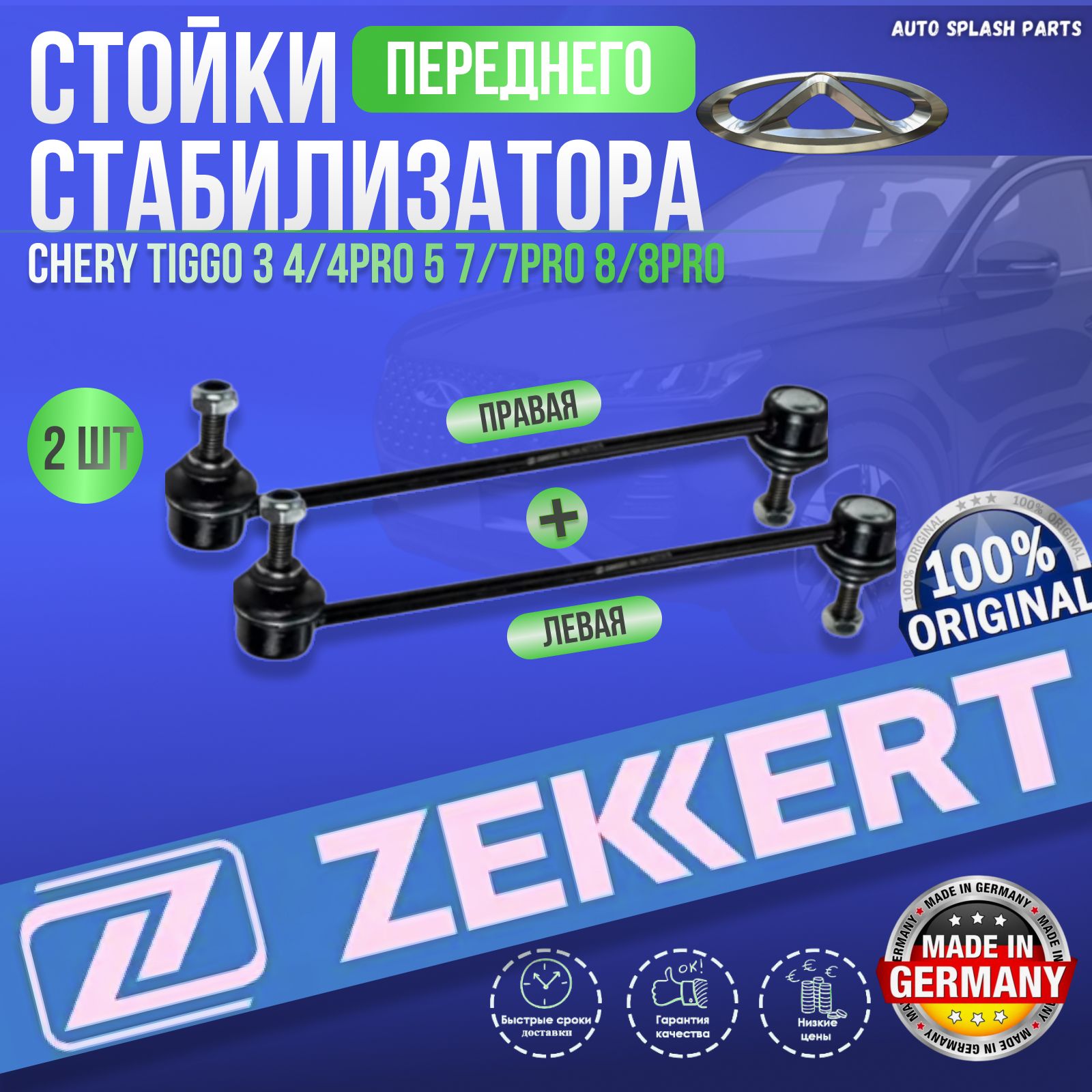 Стойки переднего стабилизатора Chery Tiggo 3 4/4pro 5 7/7pro 8/8pro (Чери Тигго 3, 4, 4pro, 5, 7, 7pro, 8, 8pro) Германия ZEKKERT