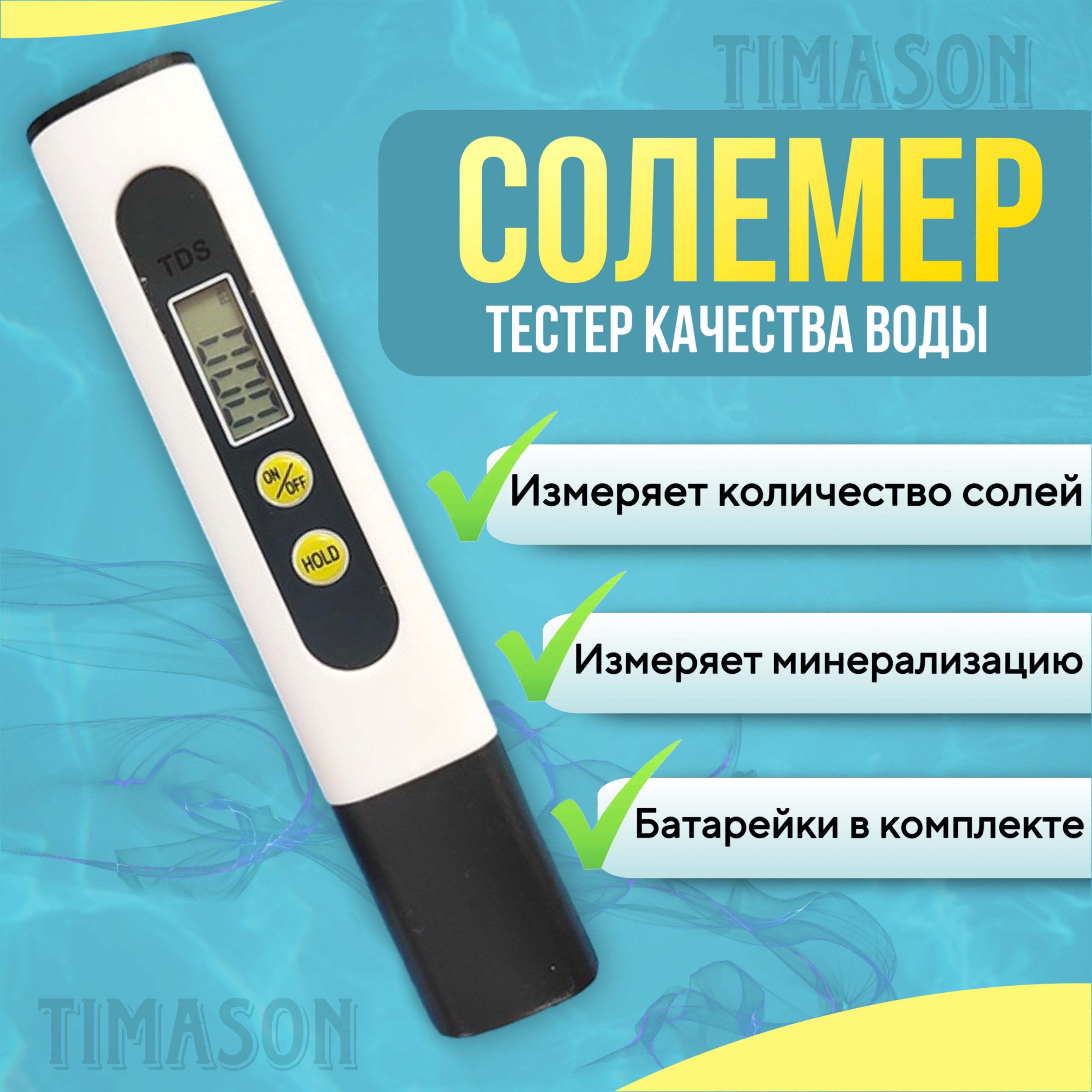 Тестер для воды, TDS метр цифровой, солемер для проверки воды