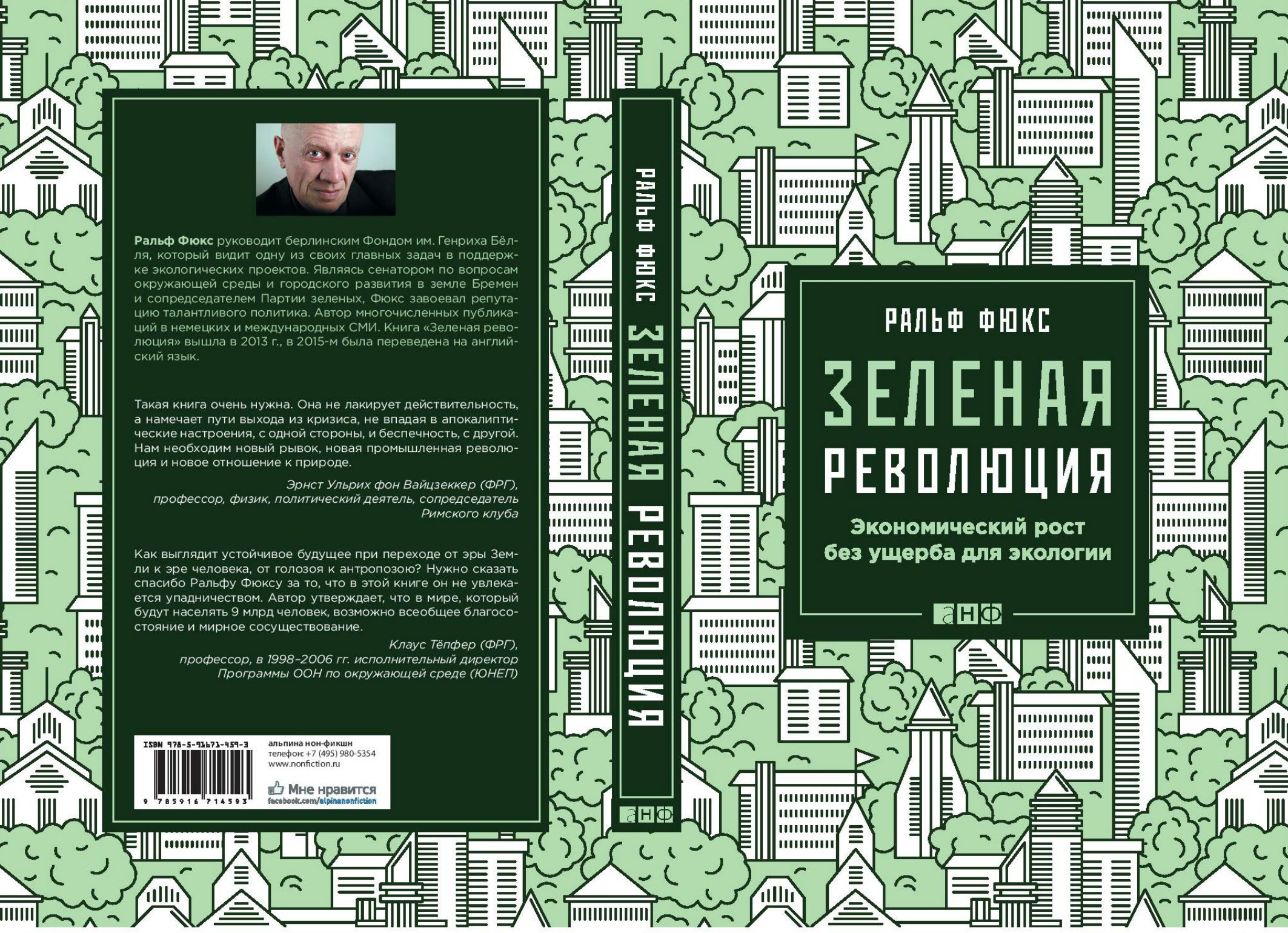 Зеленая революция. Экономический рост без ущерба для экологии | Фюкс Ральф